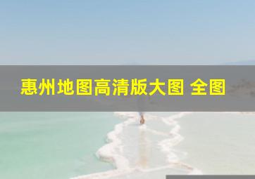 惠州地图高清版大图 全图